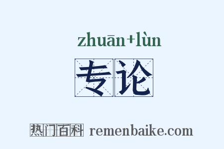 专论是什么意思的图片